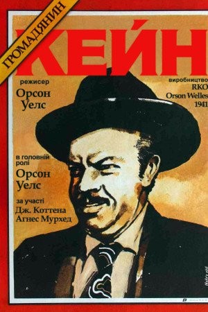 Фільм «Громадянин Кейн» (1941) дивитись онлайн українською