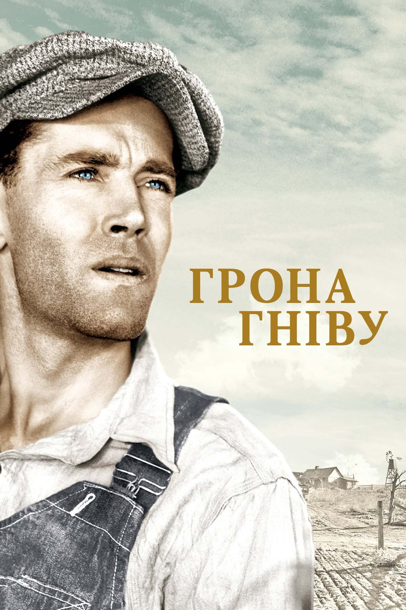 Фільм «Грона гніву» (1940) дивитись онлайн українською