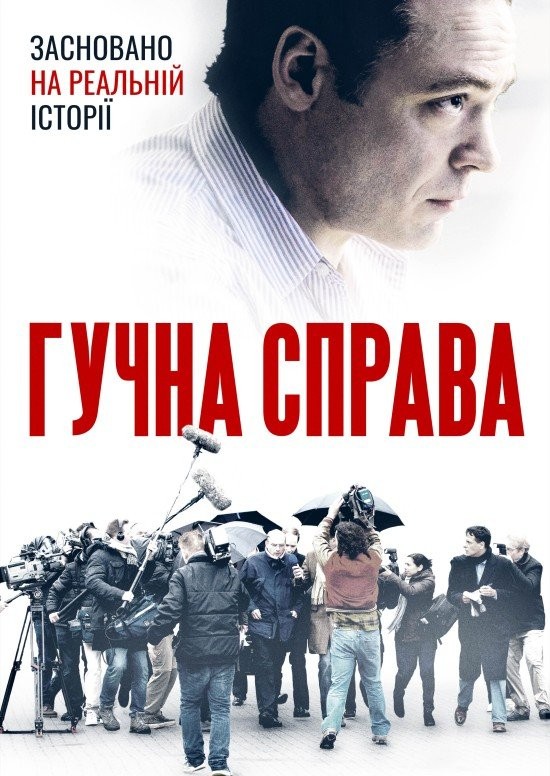 Фільм «Гучна справа» (2021) дивитись онлайн українською