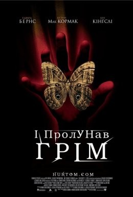 Фільм «Гуркіт грому / І гримнув грім / І пролунав грім» (2005) дивитись онлайн українською