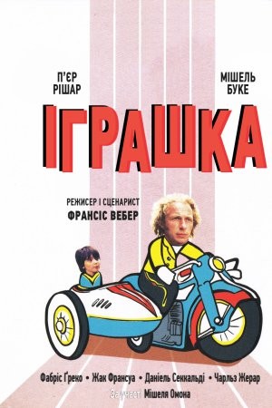 Фільм «Іграшка» (1976) дивитись онлайн українською