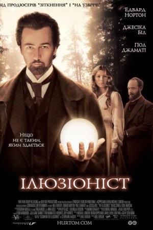 Фільм «Ілюзіоніст» (2006) дивитись онлайн українською