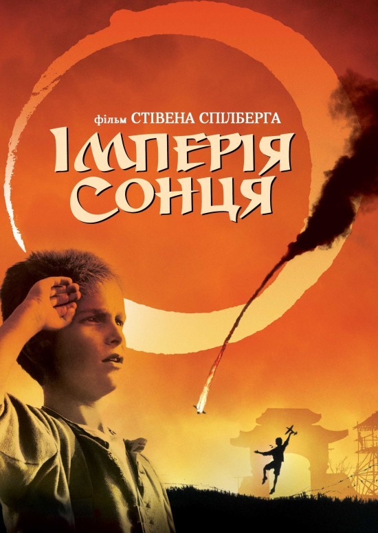 Фільм «Імперія сонця» (1987) дивитись онлайн українською