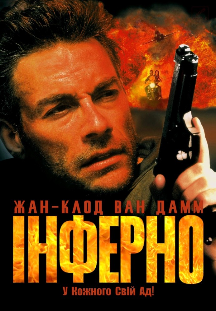 Фільм «Інферно» (1999) дивитись онлайн українською