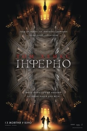 Фільм «Інферно» (2016) дивитись онлайн українською