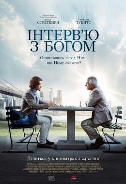 Фільм «Інтерв'ю з Богом» (2018) дивитись онлайн українською