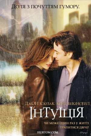 Фільм «Інтуїція» (2001) дивитись онлайн українською