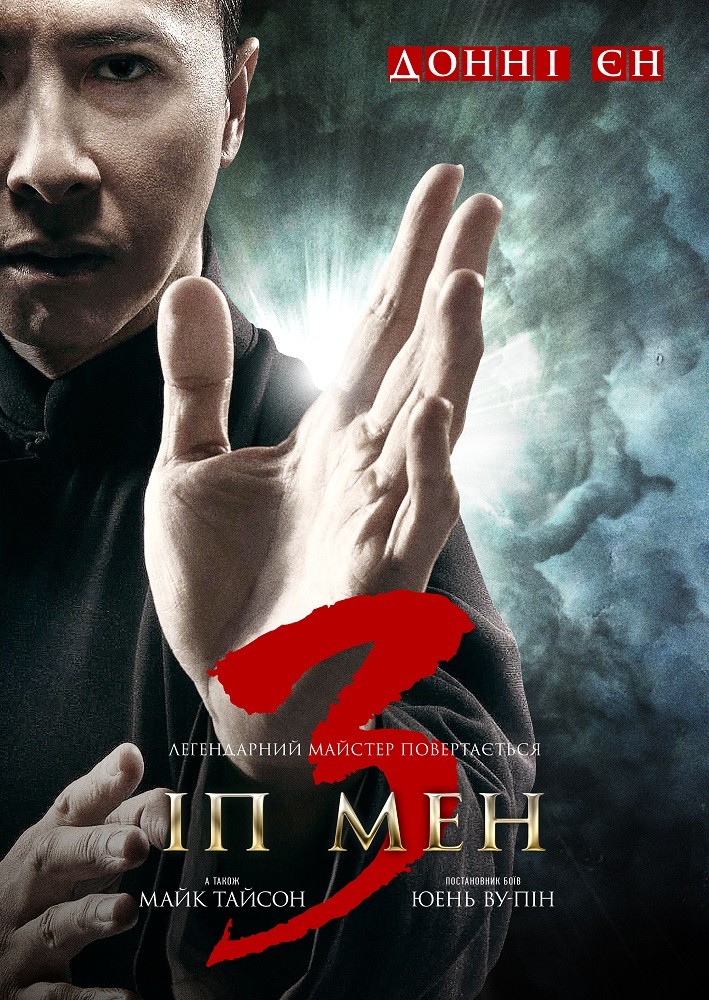 Фільм «Іп Ман 2» (2015) дивитись онлайн українською