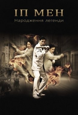 Фільм «Іп Мен: Народження легенди» (2010) дивитись онлайн українською