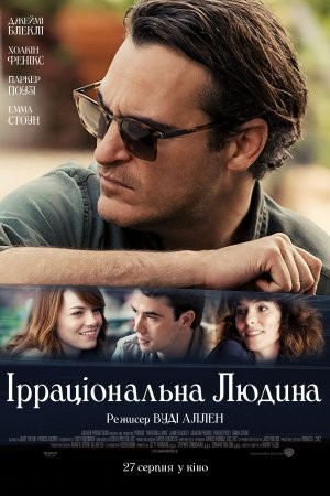 Фільм «Ірраціональна людина» (2015) дивитись онлайн українською