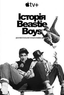 Фільм «Історія Beastie Boys» (2020) дивитись онлайн українською