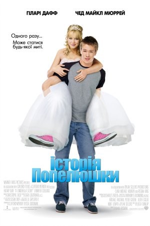 Фільм «Історія Попелюшки» (2004) дивитись онлайн українською