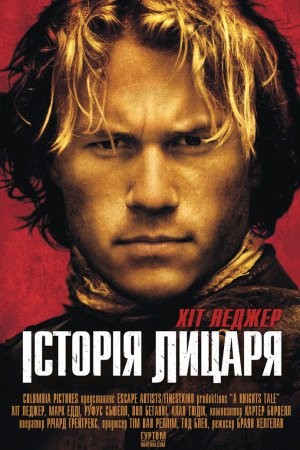 Фільм «Історія про лицаря» (2001) дивитись онлайн українською