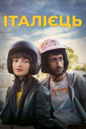 Фільм «Італієць» (2019) дивитись онлайн українською