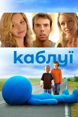 Фільм «Каблуї» (2007) дивитись онлайн українською