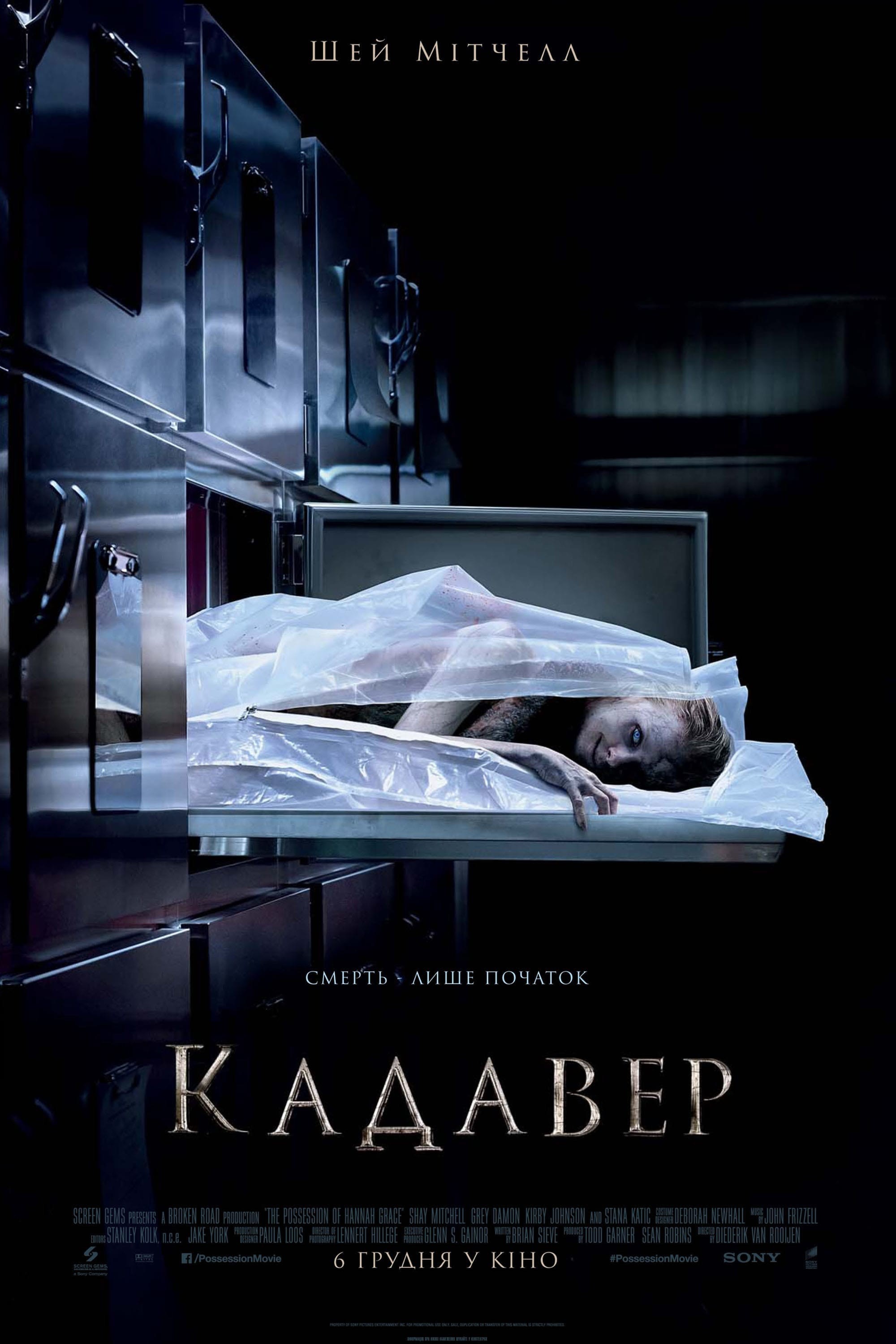 Фільм «Кадавер» (2018) дивитись онлайн українською