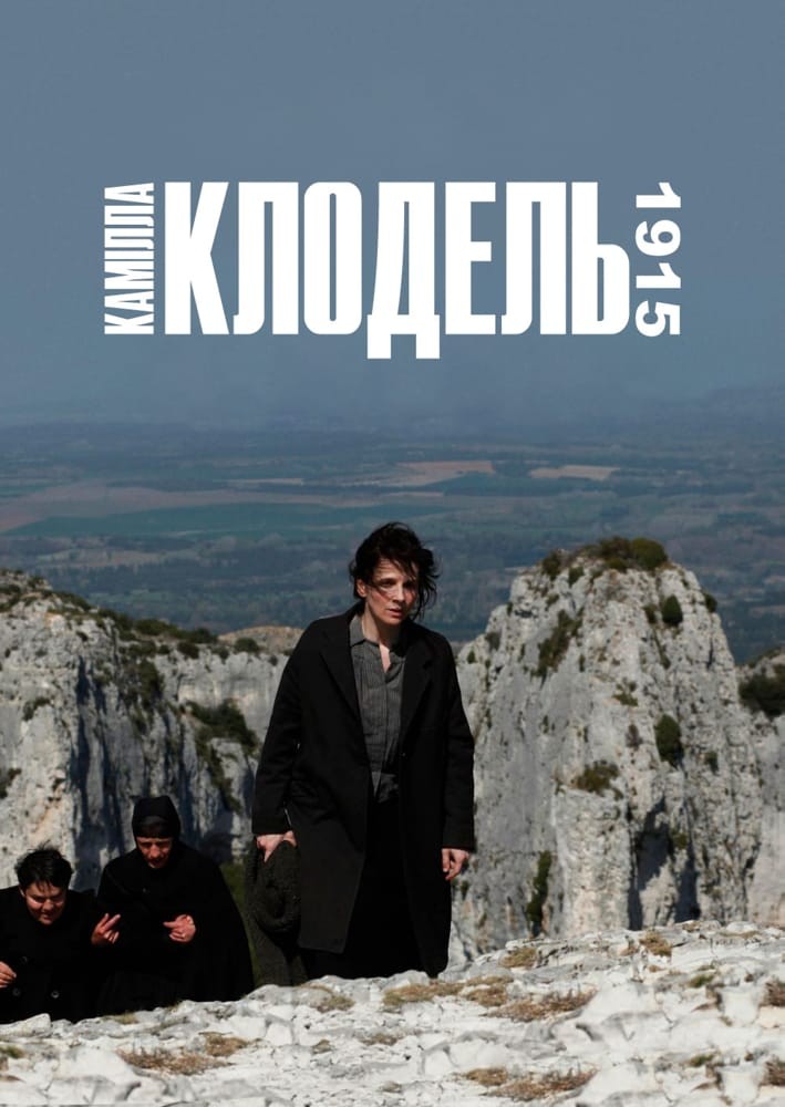 Фільм «Камілла Клодель, 1915» (2013) дивитись онлайн українською