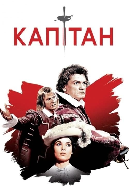 Фільм «Капітан» (1960) дивитись онлайн українською