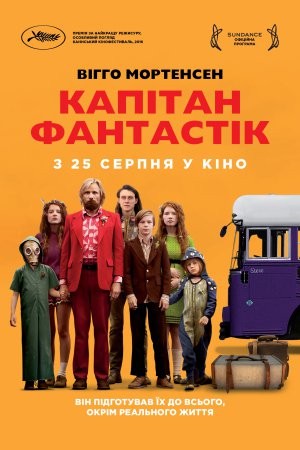 Фільм «Капітан Фантастік» (2016) дивитись онлайн українською