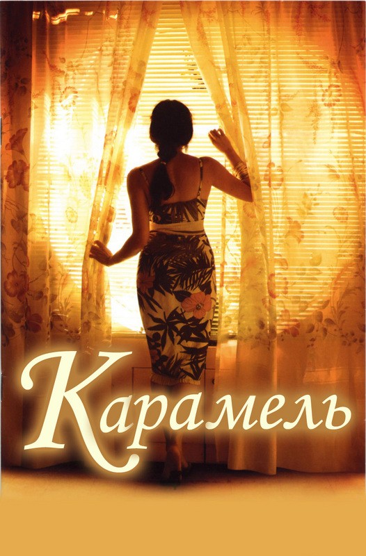 Фільм «Карамель» (2007) дивитись онлайн українською