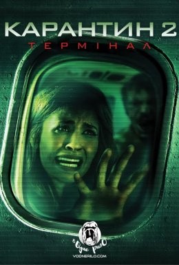 Фільм «Карантин 2: Термінал» (2011) дивитись онлайн українською