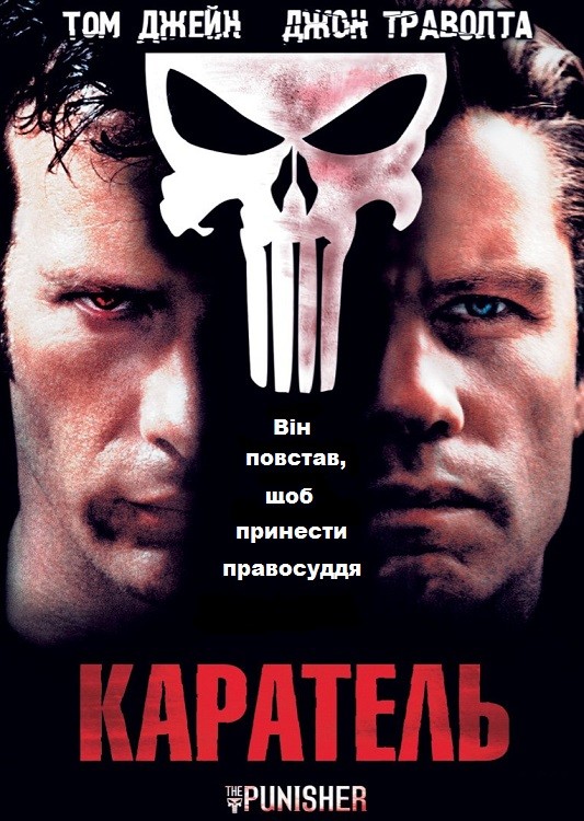 Фільм «Каратель» (2004) дивитись онлайн українською