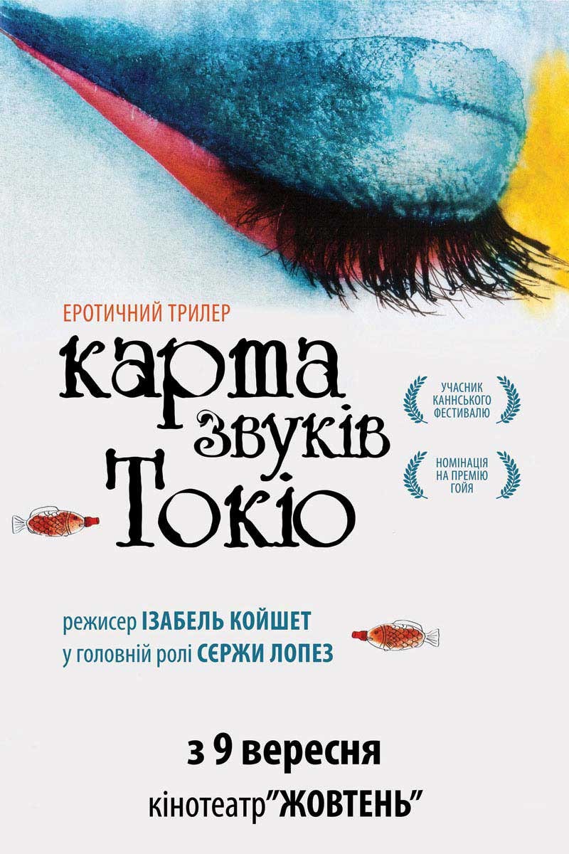 Фільм «Карта звуків Токіо» (2009) дивитись онлайн українською