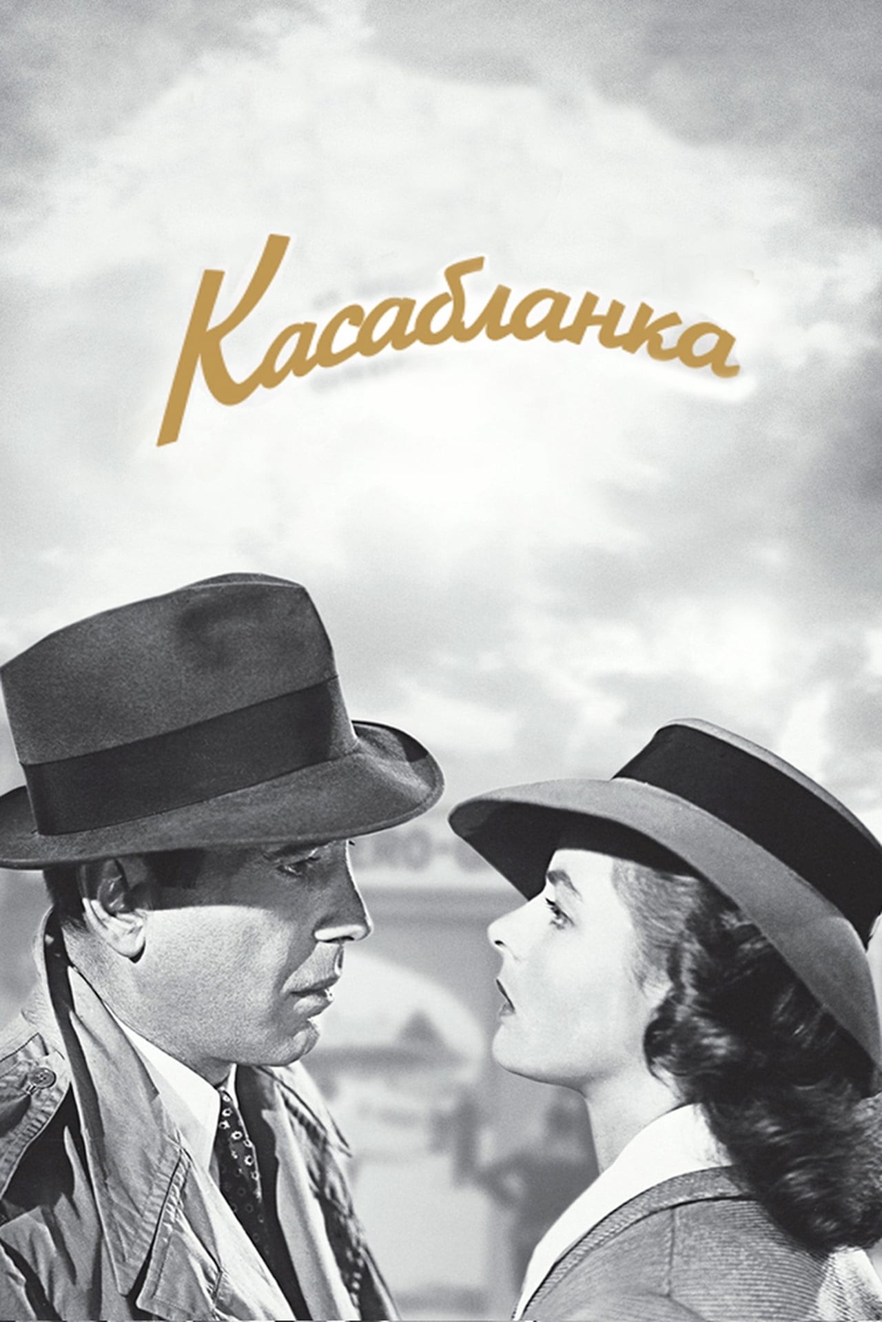 Фільм «Касабланка» (1942) дивитись онлайн українською