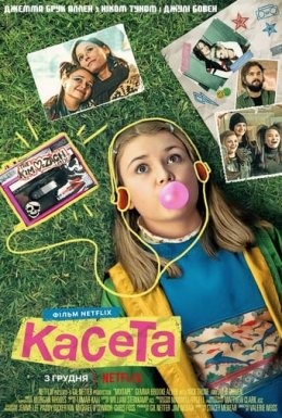 Фільм «Касета» (2021) дивитись онлайн українською