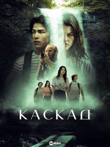 Фільм «Каскад» (2023) дивитись онлайн українською