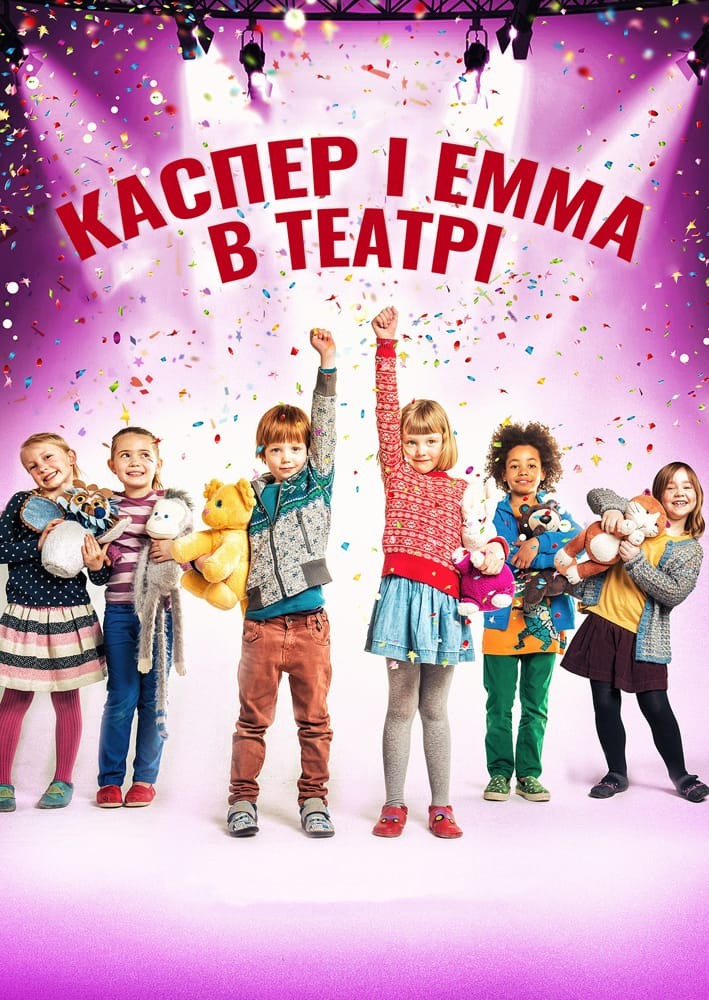 Фільм «Каспер і Емма у театрі» (2017) дивитись онлайн українською