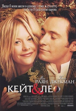 Фільм «Кейт і Лео» (2001) дивитись онлайн українською