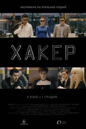 Фільм «Хакер» (2016) дивитись онлайн українською