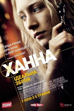 Фільм «Ханна. Ідеальна зброя» (2011) дивитись онлайн українською