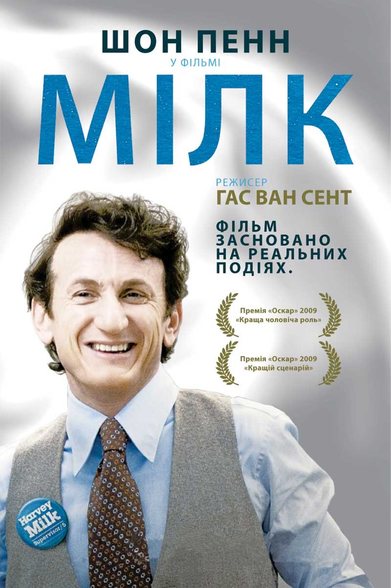 Фільм «Харві Мілк» (2008) дивитись онлайн українською