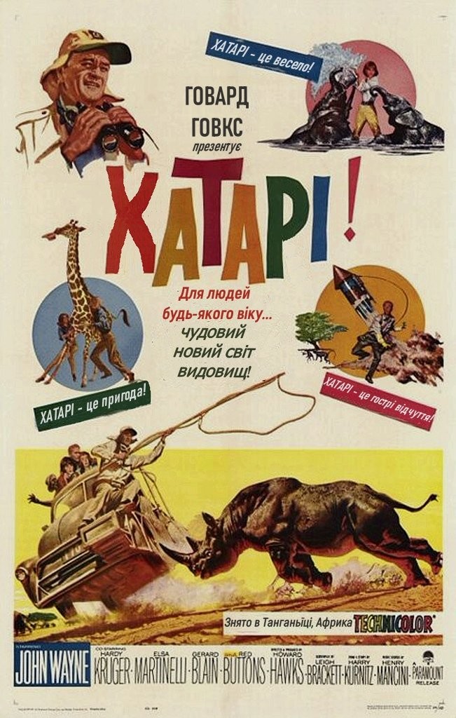 Фільм «Хатарі!» (1962) дивитись онлайн українською