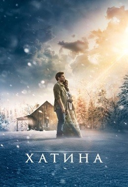 Фільм «Хатина» (2017) дивитись онлайн українською