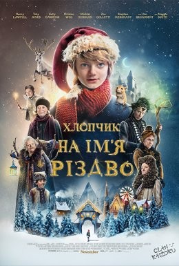 Фільм «Хлопчик на ім’я Різдво» (2021) дивитись онлайн українською