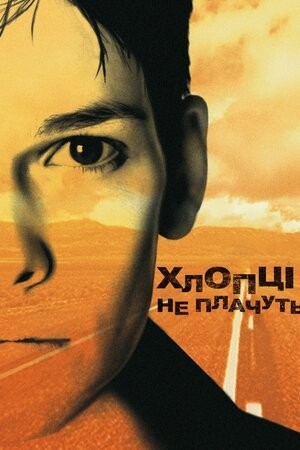 Фільм «Хлопці не плачуть» (1999) дивитись онлайн українською