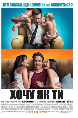 Фільм «Хочу як ти» (2011) дивитись онлайн українською