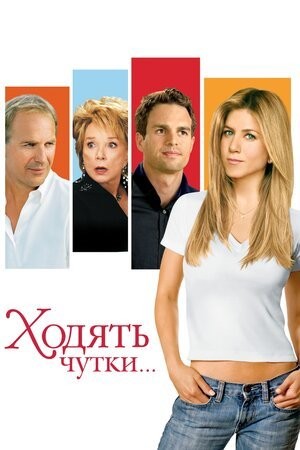 Фільм «Ходять чутки» (2005) дивитись онлайн українською