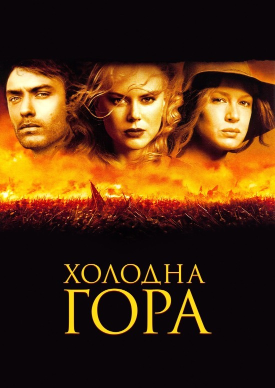 Фільм «Холодна гора» (2003) дивитись онлайн українською