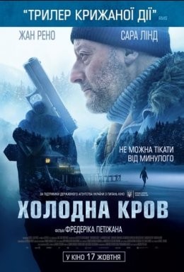 Фільм «Холодна кров» (2019) дивитись онлайн українською