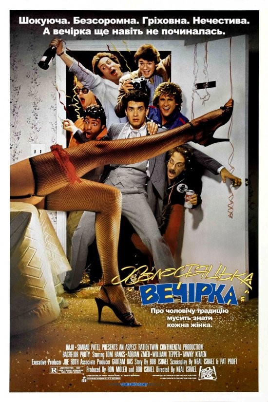 Фільм «Холостяцька вечірка» (1984) дивитись онлайн українською