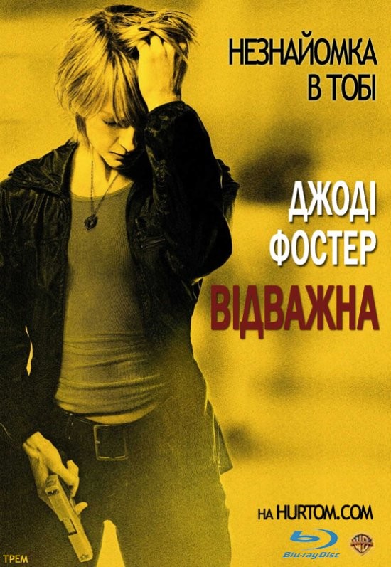 Фільм «Хоробра / Відважна» (2007) дивитись онлайн українською