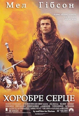 Фільм «Хоробре серце» (1995) дивитись онлайн українською