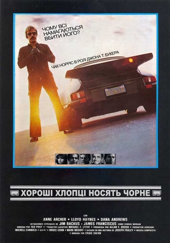 Фільм «Хороші хлопці носять чорне» (1978) дивитись онлайн українською