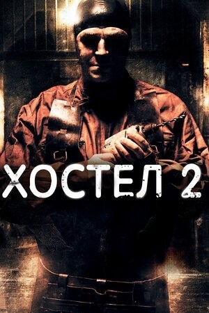 Фільм «Хостел 2» (2007) дивитись онлайн українською