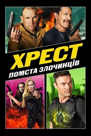 Фільм «Хрест 3: Помста Злочинців» (2019) дивитись онлайн українською