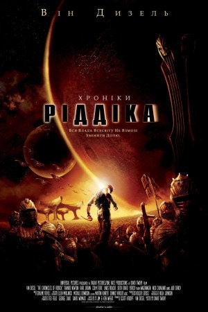 Фільм «Хроніки Ріддіка [Режисерська версія]» (2004) дивитись онлайн українською